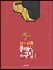 마이 리틀 클래식 소곡집 1