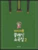 마이 리틀 클래식 소곡집 2
