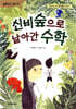 신비숲으로 날아간 수학