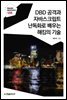 DBD 공격과 자바스크립트 난독화로 배우는 해킹의 기술