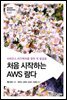 처음 시작하는 AWS 람다