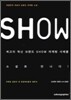SHOW 쇼