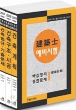 2009 건축사 예비시험 핵심정리 및 종합문제 세트