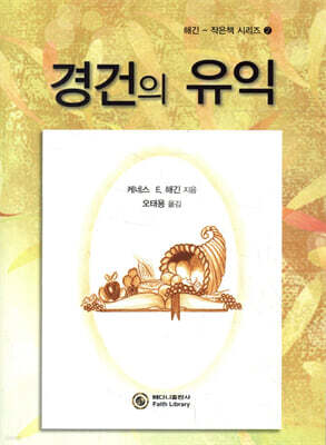 경건의 유익