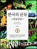 한국의 균류 1