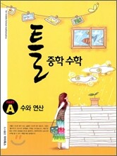 틀 중학 수학 PART A 수와 연산