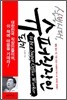 살벌시대, 슈퍼직장인 되기
