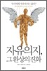 자유의지, 그 환상의 진화