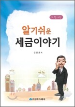 알기 쉬운 세금 이야기