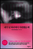 내가 널 파리에서 사랑했을 때