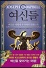 여신들
