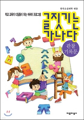 글짓기는 가나다 관찰기록문