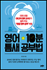 영어 10분 틈새 공부법