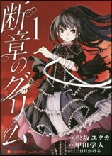 斷章のグリム 1