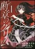 斷章のグリム   1