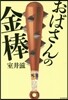 おばさんの金棒