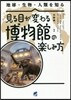 見る目が變わる博物館の樂しみ方