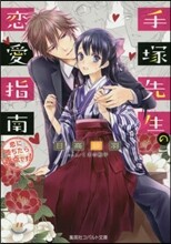 手塚先生の戀愛指南 戀に墮ちたら赤点です!!