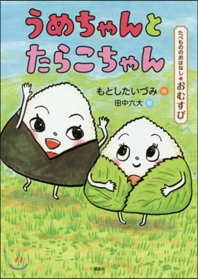 たべもののおはなし おむすび うめちゃん