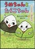 たべもののおはなし おむすび うめちゃん