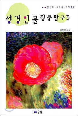 성경인물 집중탐구 3