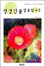 성경인물 집중탐구 3