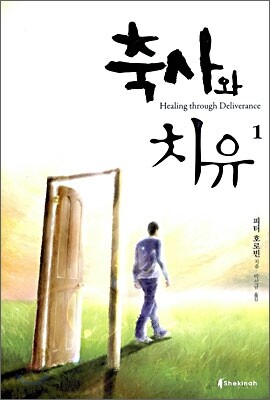 축사와 치유 1