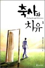 축사와 치유 1