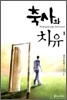 축사와 치유 1