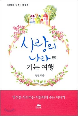 사랑의 나라로 가는 여행