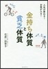 金持ち體質と貧乏體質