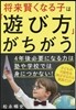 將來賢くなる子は「遊び方」が違う