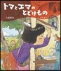 トマとエマのとどけもの~みちをたどるおは