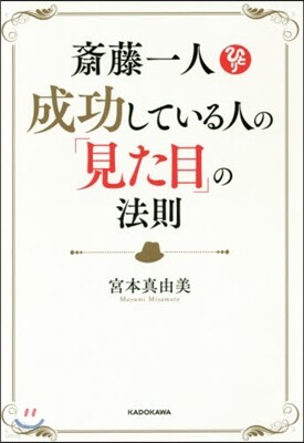 齋藤一人 成功している人の「見た目」の法則
