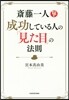 齋藤一人 成功している人の「見た目」の法
