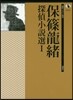 保篠龍緖探偵小說選   1