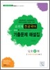 윤희재 전공국어 기출문제 해설집