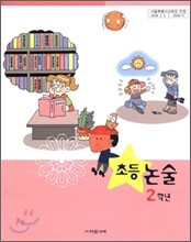 초등논술 2학년