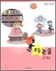 초등논술 2학년
