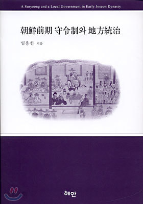 조선전기 수령제와 지방통치