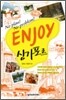 ENJOY 싱가포르