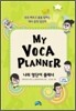My Voca Planner 나의 영단어 플래너