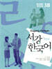 서강한국어 3B Workbook