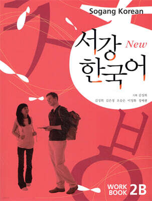서강한국어 2B Workbook