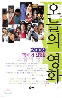 2009 작가가 선정한 오늘의 영화