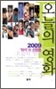 2009 작가가 선정한 오늘의 영화