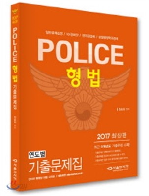 2017 POLICE 경찰형법 기출문제집 