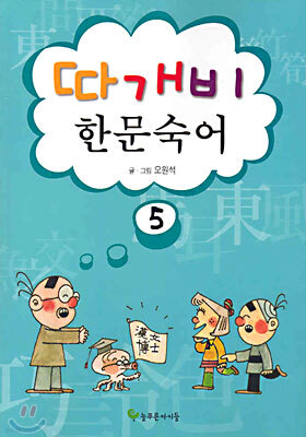 따개비 한문 숙어 5