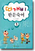 따개비 한문 숙어 5