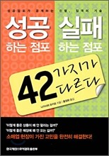 성공하는 점포·실패하는 점포 42가지가 다르다